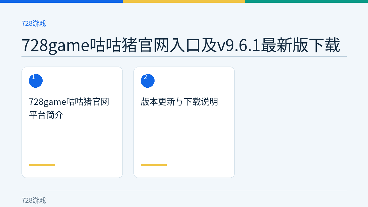 728game咕咕猪官网入口及v9.6.1最新版下载文章内容示意图